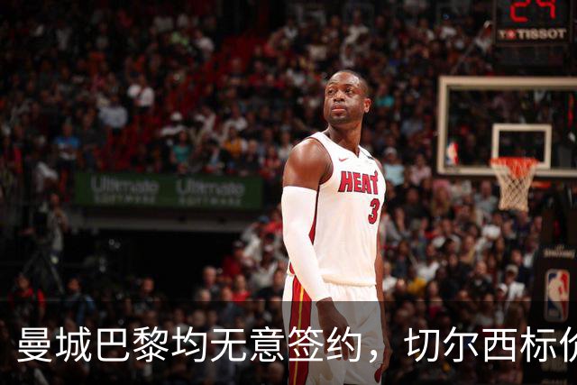 曼城巴黎均无意签约，切尔西标价1.2亿英镑，穆里尼奥会买恩佐吗？