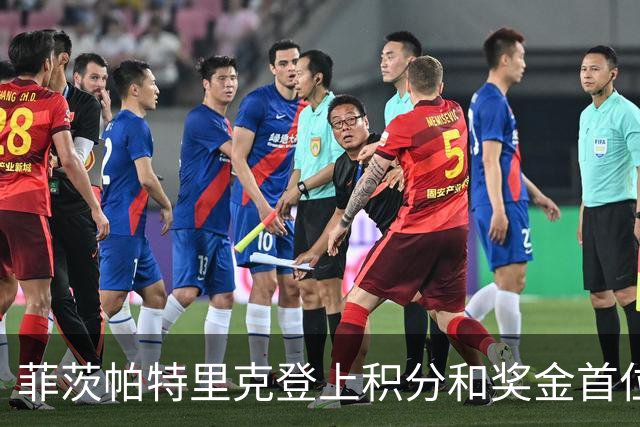 菲茨帕特里克登上积分和奖金首位 世界排名维持第四