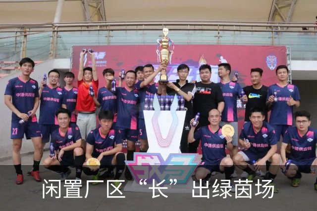 闲置厂区“长”出绿茵场